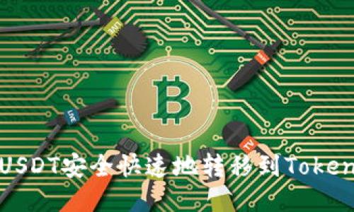 如何将USDT安全快速地转移到Tokenim钱包