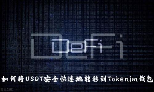 如何将USDT安全快速地转移到Tokenim钱包