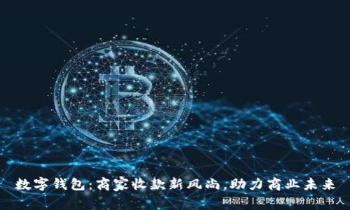 数字钱包：商家收款新风尚，助力商业未来