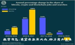 数字钱包：商家收款新风