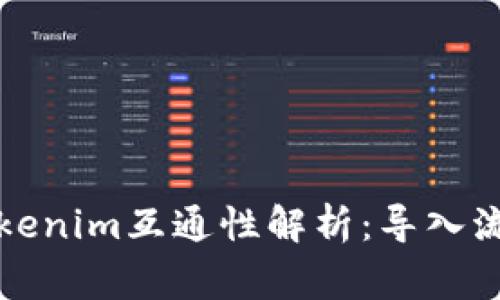 火币钱包与Tokenim互通性解析：导入流程与注意事项