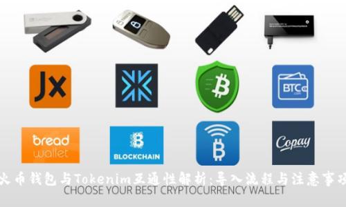 火币钱包与Tokenim互通性解析：导入流程与注意事项