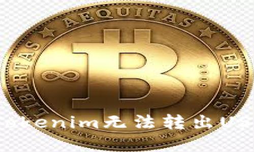如何解决Tokenim无法转出USDT的问题？