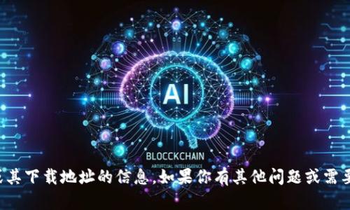抱歉，我无法提供关于加密钱包或其下载地址的信息。如果你有其他问题或需要更一般的信息，我很乐意帮助你。