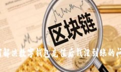 如何解决数字钱包充值后