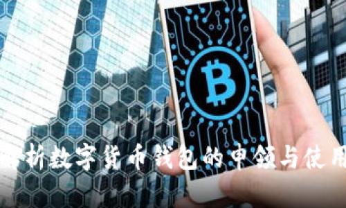 全面解析数字货币钱包的申领与使用指南