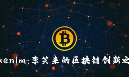 Tokenim：李笑来的区块链创新之路