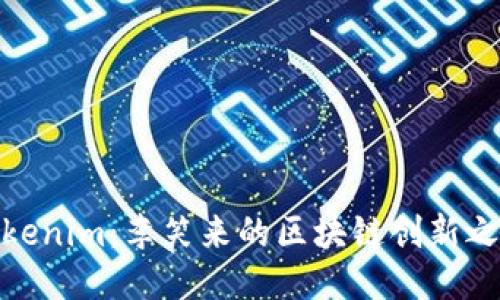 Tokenim：李笑来的区块链创新之路