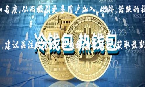 关于Tokenim用户数量的数据并不具体公开，因此无法给出准确的答案。不过，有关Tokenim的认可度和推广情况可以从多个方面进行分析。

### Tokenim的用户基础
Tokenim作为一种区块链技术和数字资产管理平台，其用户数量会受到多个因素的影响，比如市场需求、推广渠道、产品的实际效用等。从早期接触Tokenim的用户群体来看，主要集中在对区块链有一定了解的技术爱好者、投资者及企业用户。随着区块链技术逐渐被大众接受，Tokenim的用户基础也在不断扩展，特别是在金融、供应链管理等领域。

### Tokenim的功能和优势
Tokenim通常提供多种功能，比如数字资产创建、交易及管理等，能够满足不同用户的需求。作为一个去中心化的平台，Tokenim也为用户提供了更高的安全性和隐私保护，这些优势无疑会吸引更多用户。

### 推广与社区建设
Tokenim的推广策略和社区建设也直接影响了其用户数量。通过举办线上线下活动、参与行业展会及与其他项目合作，Tokenim能够有效提高自身的知名度，从而吸引更多用户加入。此外，活跃的社区氛围也能促进用户之间的信息交流和经验分享，进一步增强用户粘性。

### 结论
总的来说，Tokenim的用户数量虽然没有具体数据，但凭借其功能优势、市场需求以及推广策略，其用户群体在不断增长。对于想要了解Tokenim的用户，建议关注其官网、社交媒体及社区，获取最新的信息和动态。

如果你对Tokenim或相关领域有更多的问题，欢迎询问！