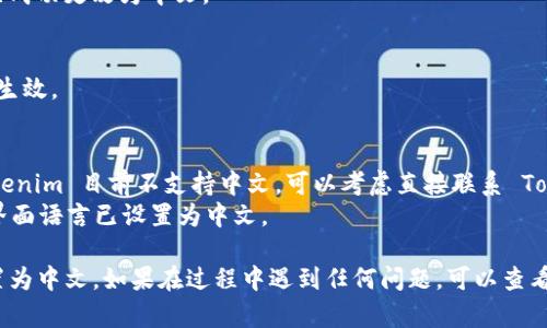 关于如何设置 Tokenim 的中文界面，这里包含一个简单的指南，希望能帮助你顺利完成语言设置。

### 设置 Tokenim 为中文的步骤

1. **登录 Tokenim 账户**：
   首先，打开 Tokenim 的官方网站，并使用你的账户登录。如果你还没有账户，请先注册一个。

2. **找到设置选项**：
   登录后，通常在页面的右上角或左侧导航栏可以找到“设置”或“个人资料”选项。点击进入该选项。

3. **选择语言设置**：
   在设置页面中，寻找“语言”或“Language”选项。这通常会列出可用的语言选项，包括中文（简体或繁体）。

4. **选择中文**：
   找到中文后，点击选择它。系统可能会要求你确认更改。

5. **保存更改**：
   确保点击“保存”或“确认”按钮，以确保你的设置已成功更改为中文。

6. **重新加载页面**：
   在保存更改后，建议你刷新页面，确保语言设置已生效。

### 注意事项
- 如果在设置中没有找到中文选项，可能是因为 Tokenim 目前不支持中文。可以考虑直接联系 Tokenim 的客服，询问是否会增加中文支持。
- 有时，应用程序的某些功能可能尚未本地化，即使界面语言已设置为中文。

以上步骤应该能帮助你顺利将 Tokenim 的语言设置为中文。如果在过程中遇到任何问题，可以查看官方网站的帮助文档或联系客服获取更详细的信息。