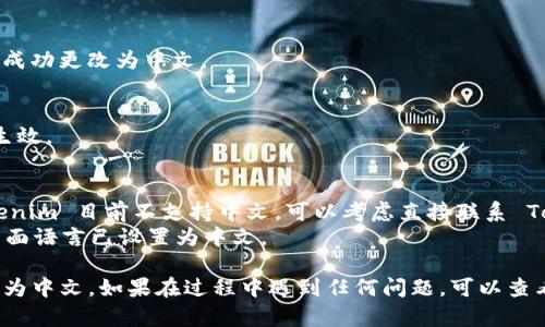关于如何设置 Tokenim 的中文界面，这里包含一个简单的指南，希望能帮助你顺利完成语言设置。

### 设置 Tokenim 为中文的步骤

1. **登录 Tokenim 账户**：
   首先，打开 Tokenim 的官方网站，并使用你的账户登录。如果你还没有账户，请先注册一个。

2. **找到设置选项**：
   登录后，通常在页面的右上角或左侧导航栏可以找到“设置”或“个人资料”选项。点击进入该选项。

3. **选择语言设置**：
   在设置页面中，寻找“语言”或“Language”选项。这通常会列出可用的语言选项，包括中文（简体或繁体）。

4. **选择中文**：
   找到中文后，点击选择它。系统可能会要求你确认更改。

5. **保存更改**：
   确保点击“保存”或“确认”按钮，以确保你的设置已成功更改为中文。

6. **重新加载页面**：
   在保存更改后，建议你刷新页面，确保语言设置已生效。

### 注意事项
- 如果在设置中没有找到中文选项，可能是因为 Tokenim 目前不支持中文。可以考虑直接联系 Tokenim 的客服，询问是否会增加中文支持。
- 有时，应用程序的某些功能可能尚未本地化，即使界面语言已设置为中文。

以上步骤应该能帮助你顺利将 Tokenim 的语言设置为中文。如果在过程中遇到任何问题，可以查看官方网站的帮助文档或联系客服获取更详细的信息。