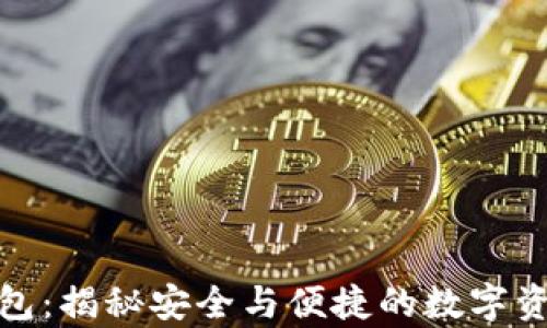 
数学加密钱包：揭秘安全与便捷的数字资产保护方案
