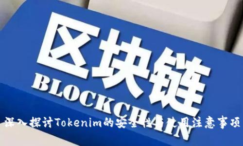 深入探讨Tokenim的安全性与使用注意事项