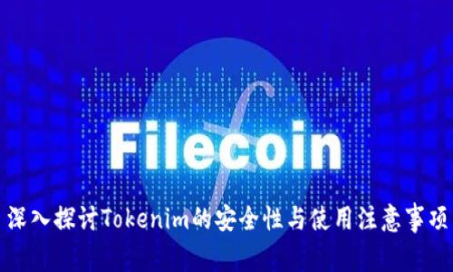 深入探讨Tokenim的安全性与使用注意事项
