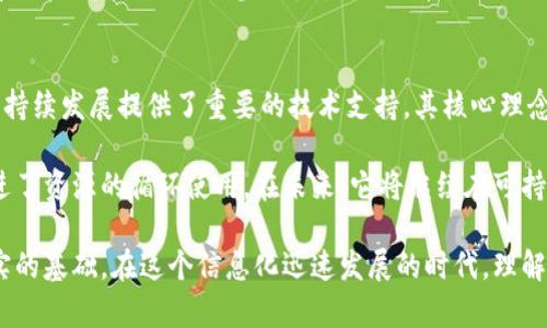 tokenimtrx：探索能量和带宽的未来
tokenimtrx, 能量, 带宽/guanjianci

在今天这个数字化快速发展的时代，能源和带宽已成为推动科技进步的重要因素。随着区块链技术及其应用的不断拓展，特别是在去中心化金融（DeFi）、非同质化代币（NFT）等领域，tokenimtrx作为一种新兴的技术架构，正在为我们提供一种全新的理解能量和带宽管理的方法。

本文将详细探讨tokenimtrx的概念，以及如何利用这种架构能源使用和带宽分配，以促进区块链网络的提升与发展。此外，我们将回答一些与此主题相关的关键问题，以帮助读者更好地理解tokenimtrx在现代社会中的重要性。

1. 什么是tokenimtrx？
tokenimtrx是一个基于区块链技术的创新框架，旨在实现能量和带宽的有效管理和分配。通过tokenimtrx，用户能够更高效地使用他们的资源，保证数据的流动性和可访问性。它的核心理念是将能量转化为计算资源，并通过精细的管理来监控和带宽的使用。

在tokenimtrx的结构中，每一个操作都会被区块链技术所记录，这意味着所有的交易都是透明和可验证的。这种创新的设计不仅提高了资源的使用效率，同时也增强了网络的安全性和稳定性。

2. tokenimtrx如何影响能量管理？
能量管理是当今社会面临的重大挑战，尤其是在数字设备和数据中心的普及情况下。tokenimtrx通过引入去中心化的方法，能够实时监控和评估能量消耗情况。每一个与之连接的设备都可以通过tokenimtrx获得实时的能量使用数据，这些数据将被存储在区块链中，创造出一个透明的能量使用地图。

通过这种方式，企业和个人可以更好地掌握自己能源使用的情况，及时发现和修正不合理的能量消费模式。例如，企业在需要增加计算能力时，可以根据tokenimtrx提供的能量消耗数据作出相应的决策，从而有效减少不必要的浪费。

3. tokenimtrx对带宽的影响
带宽是指网络在单位时间内能够传输的数据量。在当今互联网架构中，带宽的有效利用至关重要。tokenimtrx通过其分散式管理功能，可以实时带宽的使用。每个连接到tokenimtrx系统的设备都能动态地获取带宽使用情况，从而避免不必要的拥堵和延迟。

举个例子，在高峰时段，当许多用户同时下载数据时，带宽的分配可能会变得极其不均衡。借助tokenimtrx，网络能够根据实时数据进行自我调整，确保所有用户都能获得相对公平的连接速度。这样的机制不仅提升了用户体验，也为宽带运营商在要求更高带宽时提供了更好的支持。

4. tokenimtrx的应用场景
tokenimtrx的应用场景涉及多个领域，包括智能电网、物联网、以及云计算等。在智能电网中，tokenimtrx可以用来电力的分配和使用，确保电力在高峰期的有效传输。而在物联网时代，许多设备需要实时的带宽支持，tokenimtrx能够为这些设备提供稳定的连接并其能量使用。

在云计算环境中，tokenimtrx可以帮助数据中心更好地管理资源。随着数据处理需求的不断增加，资源的管理已成为一个重要的课题。通过tokenimtrx提供的数据，数据中心可以根据实际的处理需求动态调整资源分配，在保证处理能力的同时，大幅度降低能耗。

5. 与tokenimtrx相关的问题解答
在众多的讨论中，tokenimtrx引发了一些关键问题，以下是四个重要问题的详细解答：

问题一：tokenimtrx如何提升区块链的能效？
tokenimtrx的设计初衷就是为了提升区块链的能效，它可以通过引入实时的能量监控来实现这一点。通过精确的数据分析，系统能够识别出在不同时段内能源使用的高峰和低谷，从而资源的配置。在许多情况下，传统的区块链网络由于共识机制的缘故，会产生大量的电能浪费，而tokenimtrx的去中心化设计也使得这种浪费得以减轻。

此外，tokenimtrx能够依赖智能合约自动执行修改操作，从而进一步能量的使用。当某一部分的能量使用出现异常时，系统可以及时做出反应，调整其它模块的能量消费。这样，不仅降低了整体的能量消耗，同时也提高了网络运行的稳定性。

问题二：tokenimtrx在带宽分配中展现出的创新特性有哪些？
在带宽分配方面，tokenimtrx展现出了许多创新特性。首先，系统的去中心化特性意味着没有单点故障的风险，所有的带宽分配都是由网络自我管理。其次，tokenimtrx采用了一种动态的算法，能够实时调整各个连接的带宽分配。这种灵活性使得网络能够更好地适应变化的使用模式。

此外，tokenimtrx的存储在区块链上的使用数据也为带宽管理带来了更多的可能性。运营商可以利用这些数据分析用户的使用习惯，从而制定更具针对性的策略。例如，在用户需求较高的时段，运营商可以预先分配更多的带宽资源给优先级用户，确保他们体验的流畅性，这样能够有效减少用户流失。

问题三：tokenimtrx在未来的光电技术中可能的影响？
随着光电技术的不断进步，tokenimtrx在未来的应用将更加广泛。光电技术的核心在于将光能转化为电能，而tokenimtrx则能够在这一转化过程中有效地管理能量资源。通过实时监控光电设备的能量输出和消耗情况，tokenimtrx能够识别出最优的时间点进行能量的存储与释放。

与此同时，tokenimtrx还可以通过其区块链优势，实现光电设备之间的资源共享。此举不仅减少了能源的浪费，同时促进了可再生能源的利用效率提升。在未来的智慧城市中，将会有更多的光电设备与tokenimtrx系统连接，形成一个高效的生态系统，实现真正的智能能源管理。

问题四：tokenimtrx在推进可持续发展目标中的角色是什么？
在全球面临气候变化和资源耗竭的背景下，可持续发展已成为各国和企业亟待解决的重要议题。tokenimtrx通过高效管理能量和带宽，为实现可持续发展提供了重要的技术支持。其核心理念是最大限度地利用现有资源，尽量减少浪费，促进环境友好的技术发展。

通过tokenimtrx的实施，企业能够更有效地控制其资源的使用情况，从而降低其碳足迹。各个部门之间的信息共享和资源回收的潜力最大化，促进了资源的循环使用。在未来，它将继续在可持续发展目标的推进中扮演关键角色，成为企业和社会在追求经济利益的同时，保护环境，实现可持续发展的重要桥梁。

总结来说，tokenimtrx不仅是技术领域的一次重要创新，也蕴含着巨大的社会价值。通过能量和带宽的使用，它将为未来科技的发展提供更加坚实的基础。在这个信息化迅速发展的时代，理解并掌握tokenimtrx的力量，对于各个行业而言，都将是一次机遇与挑战的双重考验。