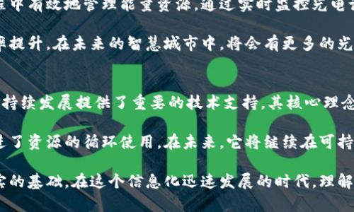 tokenimtrx：探索能量和带宽的未来
tokenimtrx, 能量, 带宽/guanjianci

在今天这个数字化快速发展的时代，能源和带宽已成为推动科技进步的重要因素。随着区块链技术及其应用的不断拓展，特别是在去中心化金融（DeFi）、非同质化代币（NFT）等领域，tokenimtrx作为一种新兴的技术架构，正在为我们提供一种全新的理解能量和带宽管理的方法。

本文将详细探讨tokenimtrx的概念，以及如何利用这种架构能源使用和带宽分配，以促进区块链网络的提升与发展。此外，我们将回答一些与此主题相关的关键问题，以帮助读者更好地理解tokenimtrx在现代社会中的重要性。

1. 什么是tokenimtrx？
tokenimtrx是一个基于区块链技术的创新框架，旨在实现能量和带宽的有效管理和分配。通过tokenimtrx，用户能够更高效地使用他们的资源，保证数据的流动性和可访问性。它的核心理念是将能量转化为计算资源，并通过精细的管理来监控和带宽的使用。

在tokenimtrx的结构中，每一个操作都会被区块链技术所记录，这意味着所有的交易都是透明和可验证的。这种创新的设计不仅提高了资源的使用效率，同时也增强了网络的安全性和稳定性。

2. tokenimtrx如何影响能量管理？
能量管理是当今社会面临的重大挑战，尤其是在数字设备和数据中心的普及情况下。tokenimtrx通过引入去中心化的方法，能够实时监控和评估能量消耗情况。每一个与之连接的设备都可以通过tokenimtrx获得实时的能量使用数据，这些数据将被存储在区块链中，创造出一个透明的能量使用地图。

通过这种方式，企业和个人可以更好地掌握自己能源使用的情况，及时发现和修正不合理的能量消费模式。例如，企业在需要增加计算能力时，可以根据tokenimtrx提供的能量消耗数据作出相应的决策，从而有效减少不必要的浪费。

3. tokenimtrx对带宽的影响
带宽是指网络在单位时间内能够传输的数据量。在当今互联网架构中，带宽的有效利用至关重要。tokenimtrx通过其分散式管理功能，可以实时带宽的使用。每个连接到tokenimtrx系统的设备都能动态地获取带宽使用情况，从而避免不必要的拥堵和延迟。

举个例子，在高峰时段，当许多用户同时下载数据时，带宽的分配可能会变得极其不均衡。借助tokenimtrx，网络能够根据实时数据进行自我调整，确保所有用户都能获得相对公平的连接速度。这样的机制不仅提升了用户体验，也为宽带运营商在要求更高带宽时提供了更好的支持。

4. tokenimtrx的应用场景
tokenimtrx的应用场景涉及多个领域，包括智能电网、物联网、以及云计算等。在智能电网中，tokenimtrx可以用来电力的分配和使用，确保电力在高峰期的有效传输。而在物联网时代，许多设备需要实时的带宽支持，tokenimtrx能够为这些设备提供稳定的连接并其能量使用。

在云计算环境中，tokenimtrx可以帮助数据中心更好地管理资源。随着数据处理需求的不断增加，资源的管理已成为一个重要的课题。通过tokenimtrx提供的数据，数据中心可以根据实际的处理需求动态调整资源分配，在保证处理能力的同时，大幅度降低能耗。

5. 与tokenimtrx相关的问题解答
在众多的讨论中，tokenimtrx引发了一些关键问题，以下是四个重要问题的详细解答：

问题一：tokenimtrx如何提升区块链的能效？
tokenimtrx的设计初衷就是为了提升区块链的能效，它可以通过引入实时的能量监控来实现这一点。通过精确的数据分析，系统能够识别出在不同时段内能源使用的高峰和低谷，从而资源的配置。在许多情况下，传统的区块链网络由于共识机制的缘故，会产生大量的电能浪费，而tokenimtrx的去中心化设计也使得这种浪费得以减轻。

此外，tokenimtrx能够依赖智能合约自动执行修改操作，从而进一步能量的使用。当某一部分的能量使用出现异常时，系统可以及时做出反应，调整其它模块的能量消费。这样，不仅降低了整体的能量消耗，同时也提高了网络运行的稳定性。

问题二：tokenimtrx在带宽分配中展现出的创新特性有哪些？
在带宽分配方面，tokenimtrx展现出了许多创新特性。首先，系统的去中心化特性意味着没有单点故障的风险，所有的带宽分配都是由网络自我管理。其次，tokenimtrx采用了一种动态的算法，能够实时调整各个连接的带宽分配。这种灵活性使得网络能够更好地适应变化的使用模式。

此外，tokenimtrx的存储在区块链上的使用数据也为带宽管理带来了更多的可能性。运营商可以利用这些数据分析用户的使用习惯，从而制定更具针对性的策略。例如，在用户需求较高的时段，运营商可以预先分配更多的带宽资源给优先级用户，确保他们体验的流畅性，这样能够有效减少用户流失。

问题三：tokenimtrx在未来的光电技术中可能的影响？
随着光电技术的不断进步，tokenimtrx在未来的应用将更加广泛。光电技术的核心在于将光能转化为电能，而tokenimtrx则能够在这一转化过程中有效地管理能量资源。通过实时监控光电设备的能量输出和消耗情况，tokenimtrx能够识别出最优的时间点进行能量的存储与释放。

与此同时，tokenimtrx还可以通过其区块链优势，实现光电设备之间的资源共享。此举不仅减少了能源的浪费，同时促进了可再生能源的利用效率提升。在未来的智慧城市中，将会有更多的光电设备与tokenimtrx系统连接，形成一个高效的生态系统，实现真正的智能能源管理。

问题四：tokenimtrx在推进可持续发展目标中的角色是什么？
在全球面临气候变化和资源耗竭的背景下，可持续发展已成为各国和企业亟待解决的重要议题。tokenimtrx通过高效管理能量和带宽，为实现可持续发展提供了重要的技术支持。其核心理念是最大限度地利用现有资源，尽量减少浪费，促进环境友好的技术发展。

通过tokenimtrx的实施，企业能够更有效地控制其资源的使用情况，从而降低其碳足迹。各个部门之间的信息共享和资源回收的潜力最大化，促进了资源的循环使用。在未来，它将继续在可持续发展目标的推进中扮演关键角色，成为企业和社会在追求经济利益的同时，保护环境，实现可持续发展的重要桥梁。

总结来说，tokenimtrx不仅是技术领域的一次重要创新，也蕴含着巨大的社会价值。通过能量和带宽的使用，它将为未来科技的发展提供更加坚实的基础。在这个信息化迅速发展的时代，理解并掌握tokenimtrx的力量，对于各个行业而言，都将是一次机遇与挑战的双重考验。