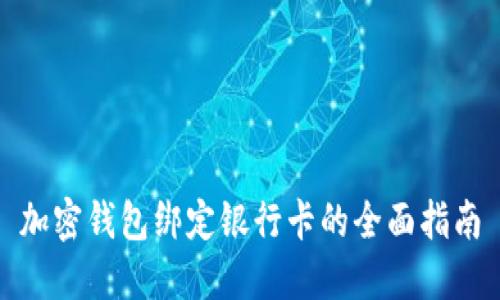 加密钱包绑定银行卡的全面指南