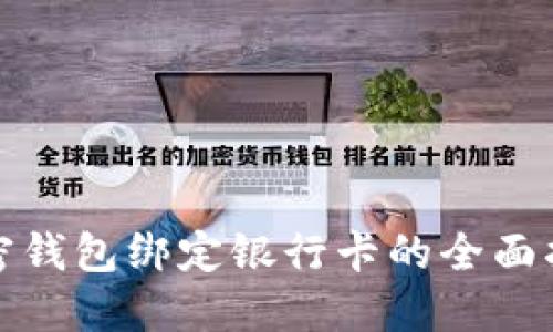 加密钱包绑定银行卡的全面指南