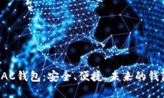 数字货币DAC钱包：安全、