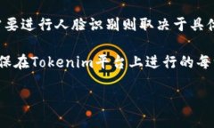 Tokenim转账需要人脸识别吗