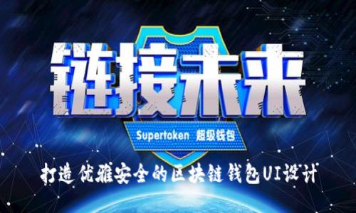 打造优雅安全的区块链钱包UI设计