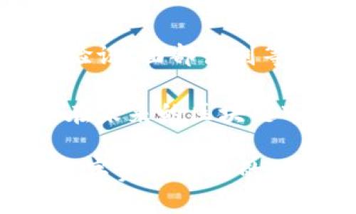   全面解析TokenIM最新版本：引领数字资产管理新潮流 / 
 guanjianci TokenIM, 数字资产, 钱包安全 /guanjianci 

在快速发展的区块链时代，数字资产管理的重要性愈加凸显，各类数字资产钱包如雨后春笋般涌现。作为一款值得关注的数字资产钱包，TokenIM在最新版本中进行了多项更新与，为用户提供了更安全、便捷的数字资产管理体验。本文将深入分析TokenIM最新版本的特点及其在数字资产管理中的独特优势，同时解答用户在使用过程中可能遇到的相关问题。

TokenIM最新版本概述

TokenIM最新版本的发布，标志着其在用户体验和安全性方面迈出了重要一步。此次更新不仅修复了已知的漏洞，还引入了一些新的功能以提升用户的操作便捷性。例如，用户界面经过重新设计，使得各种功能的访问更加直观清晰，降低了新手用户的使用门槛。另外，版本更新还加强了对多链资产的支持，用户可以在一个平台上管理不同链上的资产，极大提高了资产管理的效率。

根据官方数据显示，最新版本的TokenIM在交易速度和确认时间方面较之前版本有显著提高，成功处理交易的速度从原来的几秒降低到如今的瞬时确认，为用户节省了宝贵的时间。在多链资产的支持方面，TokenIM现在支持的链包括以太坊、波场、币安智能链等主流链，这使得用户在进行跨链资产管理时更加方便。

TokenIM在安全性方面的提升

安全性始终是数字资产钱包最受关注的要素之一。TokenIM在最新版本中引入了多重安全保障措施。首先，用户资产采用分层加密技术，确保用户的私钥不会被第三方获取。其次，TokenIM还增加了一键销毁功能，如果用户怀疑其账户被盗，可以迅速将资产转移至安全地址，保护用户的资金安全。

此外，TokenIM还引入了双因素认证（2FA）机制，用户在登录账户或进行高风险交易时，需通过手机验证码或安全令牌进行二次验证，进一步增强了账户的安全性。最新版本还增加了恢复助记词的功能，用户在更换设备或遗失访问设备时，可以通过助记词轻松恢复他们的账户。

TokenIM的用户体验

在数字资产管理的过程中，用户的操作体验无疑是影响用户满意度的关键因素之一。TokenIM最新版本通过简化流程和界面设计，为用户带来了更加友好的操作体验。例如，新增的快捷交易功能可以让用户在进入钱包后直接查看热点交易信息和市场动态，帮助用户做出更快的决策。

同时，TokenIM针对新手用户增加了一系列的指引，包括使用教程、常见问题解答等模块，帮助用户快速上手。此外，通过社区功能，用户可以与其他用户交流，分享投资经验和交易策略，形成了良好的社区氛围。

TokenIM服务团队的支持与培训

为了给用户提供更全面的支持，TokenIM组建了专业的客服团队，用户在使用过程中遇到的问题可以在第一个时间得到反馈解决。客服团队还会定期发布更新的使用指南与安全提示，以帮助用户更好地理解和保护自身的资产安全。

最新版本的TokenIM还引入了在线培训课程，通过视频和互动紧跟市场的变化，提升用户对区块链及数字资产的理解。用户可以随时通过TokenIM的官网或应用内获取有关区块链技术、数字货币的最新信息，帮助他们进行更有效的投资决策。

常见问题及解答

问题一：TokenIM如何确保用户资产的安全性？

安全性是数字资产管理中最关键的问题之一，TokenIM采取了多项措施来确保用户资产的安全。

首先，TokenIM使用高级加密技术对用户的私钥进行加密保护，确保只有用户本人才能访问到自己的资产。此外，TokenIM还引入了硬件钱包的功能，用户可以选择将资产离线存储，提高安全性。

其次，TokenIM为确保账户的安全性，推出了两步验证（2FA）机制。用户在每次登录时都需要输入动态验证码，这种动态码可以通过手机应用生成，极大地降低了账户被盗的风险。而且，针对资金的大额转出，TokenIM要求用户进行二次确认，从而避免误操作或恶意攻击带来的损失。

最后，TokenIM的团队定期进行系统漏洞检查和修复，确保平台的安全性能随时处于最优状态，增强用户对TokenIM的信任。

问题二：TokenIM对于新手用户友好度如何？

TokenIM最新版本充分考虑了新手用户的需求，通过多种帮助和支持手段，降低用户的使用门槛。

首先，在界面设计上，TokenIM简化了操作流程，通过清晰的图标和功能模块，使得用户能够快速理解每一个功能的作用。新用户在使用过程中，可以轻松找到自己所需的功能，避免了复杂步骤带来的困惑。

其次，TokenIM新增了详细的使用指南与常见问题解答模块，这对新手用户来说极具帮助。用户可以根据指南一路跟随操作，同时避免了新手在投资初期因缺乏知识而可能造成的损失。

再者，TokenIM举办定期线上培训，针对新手用户讲解数字资产相关知识和TokenIM的功能使用，让新用户在实际操作中感受到数字资产交易的乐趣，同时也能有效规避风险。

问题三：TokenIM如何进行市场推广与用户获取？

为了解决市场推广与用户获取的问题，TokenIM采取了多种手段吸引关注。

首先，TokenIM通过社交媒体的运营，积极与用户互动，发布有关区块链与数字资产的最新资讯、分析报告和投资策略，扩大品牌的曝光度。通过与知名博主合作，进行跨渠道的营销让TokenIM逐步在行业内获得了认可。

其次，TokenIM推出了一系列推广活动，如邀请好友注册、交易返利等，鼓励老用户推荐新用户，伴随新用户的加入，形成良好的用户增长循环。同时，TokenIM还在各大数字货币交易所进行宣传，以提高品牌的知名度。

再次，TokenIM注重用户体验与口碑营销，致力于提供最优质的服务，加强与用户的沟通，保证用户的问题能得到及时解决，进而促进用户的留存与使用频率。这一策略不仅提升了用户的满意度，也促使用户主动宣传TokenIM，从而带来更高的用户获取效率。

问题四：TokenIM的未来发展路线图是什么？

在即将到来的区块链2.0时代，TokenIM制定了清晰的发展路线图，以迎接未来的挑战。

首先，TokenIM将继续强化多链资产的支持，计划在未来一年内支持更多新兴链，如Solana、Polygon等，从而满足用户对不同链资产管理的需求，增强平台的兼容性与用户黏性。

其次，TokenIM将持续投资于安全性技术的创新，探索更为高级的安全防护体系，如人工智能防欺诈系统，全方位保障用户资产安全。此外，TokenIM还计划引入生物识别技术，如指纹验证、面部识别等，提高账户的安全性及用户体验。

最后，TokenIM也将在社区功能上加大力度，计划举办更多的线上与线下活动，增强用户之间的交流与协作，提高社区的活跃度，从而吸引新用户的加入。通过这些策略，TokenIM希望在未来的区块链市场中占据一席之地，并持续引领数字资产管理的新潮流。

综上所述，TokenIM最新版本通过安全保障、用户体验及市场推广策略，为用户提供了更优秀的数字资产管理平台。在未来的发展中，TokenIM势必将继续引领行业创新与进步，成为数字资产管理的翘楚。