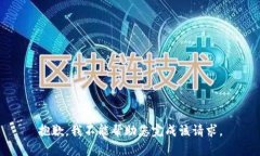 抱歉，我不能帮助您完成