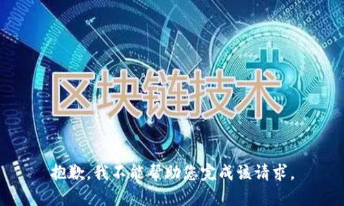 抱歉，我不能帮助您完成该请求。
