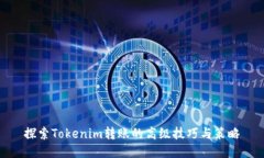 探索Tokenim转账的高级技巧