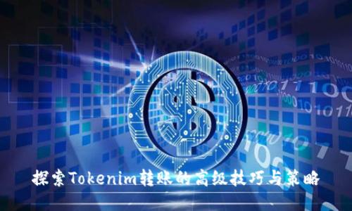 探索Tokenim转账的高级技巧与策略