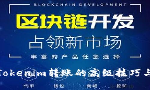 探索Tokenim转账的高级技巧与策略