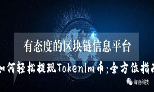 如何轻松提现Tokenim币：全方位指南