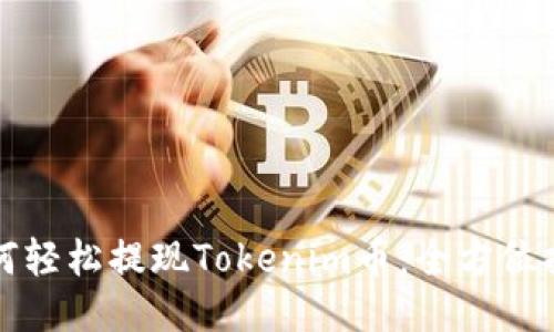 如何轻松提现Tokenim币：全方位指南
