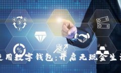 如何高效使用数字钱包：