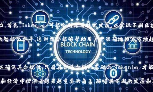Tokenim 是一种与区块链相关的术语，通常涉及数字资产、代币化以及Token的管理和交易。它可能代表一个平台、工具或协议，用于创建、发行、管理和交易各种类型的代币。

以下是关于 Tokenim 的一些可能方面的详细介绍：

### Tokenim 的定义和作用

Tokenim 是一个结合了数字经济和区块链技术的概念，作为代币的管理与交易工具，它能够帮助用户更好地利用区块链的优势。代币在不同的区块链网络中具有不同的用途，例如作为交易的媒介、价值的存储或者是某种特定服务的访问权限。

借助于 Tokenim，用户可以轻松创建和管理他们自己的代币，进行交易，形成去中心化的金融平台。而这不仅限于加密货币，还可以是为众多行业设计的功能型代币，比如游戏、艺术、社交媒体等领域的应用。

### Tokenim 的核心技术

Tokenim 基于区块链技术，这意味着所有的交易记录都是公开的、不可篡改的，并且可以在全球范围内进行验证。这种透明性和安全性是传统金融系统所缺乏的。

Tokenim 可能涉及的技术包括智能合约、去中心化应用（DApps）以及跨链技术等。智能合约是一种自我执行的合约，其中协议的条款以代码形式写入区块链，确保交易的自动化和可靠性。

此外，Tokenim 还可能支持多个区块链网络的互操作性，使用户能够在不同的区块链之间无缝转移资产，这对整个数字经济生态系统的发展至关重要。

### Tokenim 在数字经济中的应用

Tokenim 可以应用于多种场景。在金融领域，Tokenim 可以作为资产的代币化工具，允许用户将物理资产代币化，使其在区块链上交易。这不仅提高了流动性，还使得小额投资成为可能。

在艺术和娱乐行业，Tokenim 可以作为艺术品、音乐作品或视频内容的代币化平台，为创作者和消费者提供新的收益模式。这种模式允许艺术作品在区块链上进行买卖和交易，让创作者获得公平的报酬。

此外，Tokenim 还可以在社交媒体平台中应用，帮助用户通过内容创作获得代币奖励，这样的机制能够激励更多的用户参与内容生成和互动。

### Tokenim 对未来的影响

随着区块链技术的不断发展，Tokenim 有望在各个行业中发挥更为重要的作用。它不仅能推动数字资产的普及，还能促进新的商业模式的形成。

Tokenim 有潜力促进全球金融的去中心化，使更多的人享受到金融服务，尤其是在没有银行服务的地区。此外，Tokenim 还能促进资源的有效配置，通过代币化的方式提高资产的流动性，帮助企业和个人更为高效地管理资产。

## 可能的相关问题

### 问题一：Tokenim 如何确保其交易的安全性？

Tokenim 如何确保其交易的安全性

安全性是任何一个区块链项目的重中之重。Tokenim 使用了多种技术手段来确保其交易的安全性。首先，所有的交易都通过加密技术完成，确保交易信息在传输过程中的隐私和安全。

其次，Tokenim 采用去中心化的交易机制，避免单点故障带来的安全隐患。而在用户使用 Tokenim 进行交易时，每一笔交易都需通过网络中的多个节点验证，确保交易的合法性和正确性，这进一步提高了安全性。

智能合约的角色

智能合约在 Tokenim 中扮演着至关重要的角色。它们是自动执行的程序，确保在特定条件下交易能够顺利进行。使用智能合约能最大程度地减少人为错误和欺诈行为。

为了确保智能合约的安全性，Tokenim 会对智能合约进行全面的审计，确保代码中没有漏洞或安全隐患。这种预防措施能够有效达到保护用户资产的目的。

### 问题二：Tokenim 与其他代币管理平台的比较

Tokenim 与其他代币管理平台的比较

Tokenim 在市场上并不是唯一的代币管理平台。与其他平台相比，Tokenim 的独特之处在于其综合性和易用性。许多现有的平台可能只专注于某个特定的功能，而 Tokenim 则提供了一站式的解决方案，包括代币的创建、管理、交易等多种功能。

此外，Tokenim 还具有较强的用户友好性，通常会提供直观易懂的界面和全面的用户支持，使得即使是没有技术背景的用户也能够快速上手，参与到数字资产的管理中来。

生态系统的构建

除了基本功能之外，Tokenim 还在构建其生态系统方面下了很大功夫。通过与其他项目的合作，Tokenim 能够在更大的范围内提供服务，用户可以通过 Tokenim 与其他 DApps 进行交互，从而实现更为丰富的应用场景。

### 问题三：Tokenim 如何参与到社会和经济中？

Tokenim 如何参与到社会和经济中

Tokenim 不仅是一个技术工具，它还具有深远的社会和经济影响。通过推动代币化的普及，Tokenim 有助于为各类资产创造流动性，使得更多传统行业能够受益。

在经济领域，Tokenim 能够促进小微企业的发展。通过将资产代币化，企业能够将传统的融资模式转变为代币销售，这样一来，更多的投资者能够参与到企业的成长中来。

社会影响

此外，Tokenim 通过推动去中心化金融（DeFi）的发展，能够帮助那些未能获得传统金融服务的群体。借助 Tokenim，用户能够在全球范围内自由交易，获得低成本、快速的金融服务，真正确保了公平的金融机会。

### 问题四：Tokenim 在未来的发展方向

Tokenim 在未来的发展方向

随着区块链和数字经济的不断发展，Tokenim 也在不断进化，未来的发展方向具有很大的潜力。首先，Tokenim 可能会向跨链技术发展，以实现不同区块链间的资产互通。

其次，Tokenim 可能会加强与其他技术的结合，如人工智能（AI）、大数据等，进一步提升交易的智能化水平。这种结合能够帮助用户更准确地预测市场趋势，投资决策。

政策和法律的适应性

随着全球范围内对加密资产和区块链法规的逐步制定，Tokenim 也需要适应这些政策变化，以确保其合规性。只有在合法合规的基础上，Tokenim 才能真正获得市场的广泛认可和支持。

综上所述，Tokenim 作为一个新兴的代币管理平台，通过多种技术手段确保安全性，并在社会和经济中扮演着越来越重要的角色。随着其不断的发展和改进，Tokenim 的未来充满了机遇和挑战。
