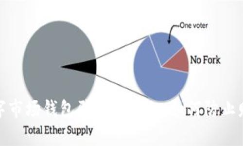 揭开数字市场钱包骗局的真相：如何防止财务损失