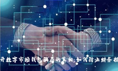 揭开数字市场钱包骗局的真相：如何防止财务损失