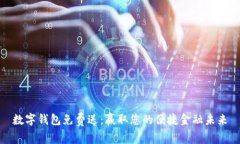 数字钱包免费送：赢取您