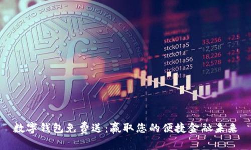 数字钱包免费送：赢取您的便捷金融未来