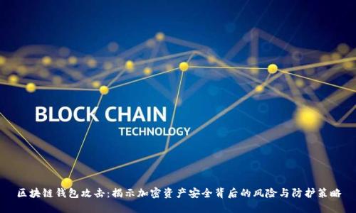 区块链钱包攻击：揭示加密资产安全背后的风险与防护策略