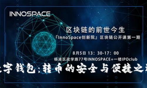 数字钱包：转币的安全与便捷之选