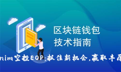  Tokenim空投EOP：抓住新机会，赢取丰厚奖励！