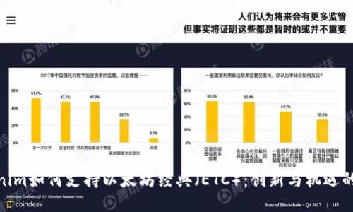 Tokenim如何支持以太坊经典（ETC）：创新与机遇的结合