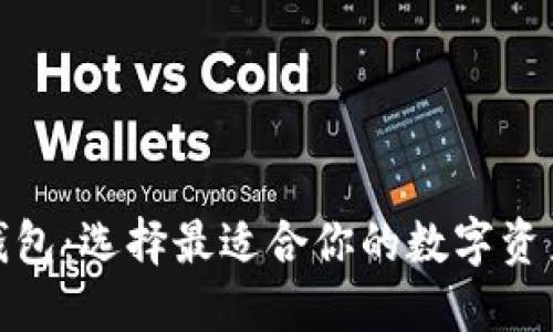数字搬砖钱包：选择最适合你的数字资产管理工具