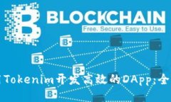 如何使用Tokenim开发高效的