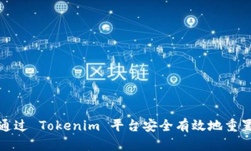 如何通过 Tokenim 平台安全有效地重置密码