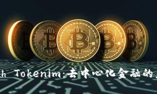 解密Geth Tokenim：去中心化金融的未来之路