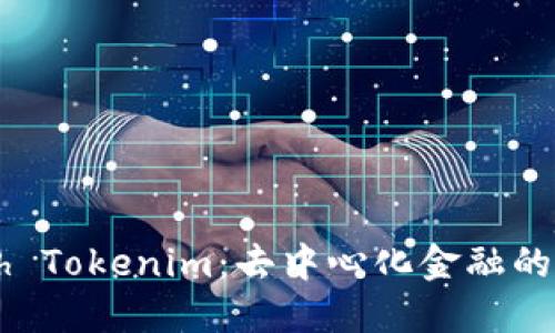 解密Geth Tokenim：去中心化金融的未来之路