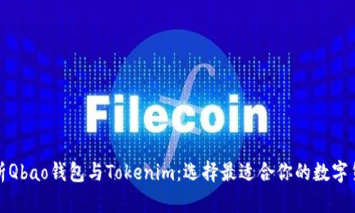 全面解析Qbao钱包与Tokenim：选择最适合你的数字货币钱包