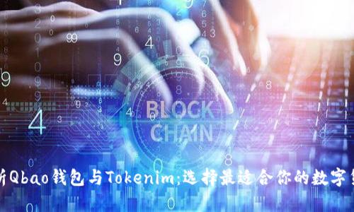 全面解析Qbao钱包与Tokenim：选择最适合你的数字货币钱包